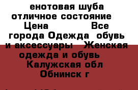 енотовая шуба,отличное состояние. › Цена ­ 60 000 - Все города Одежда, обувь и аксессуары » Женская одежда и обувь   . Калужская обл.,Обнинск г.